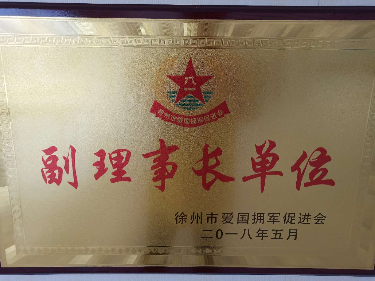 201805副理事长单位