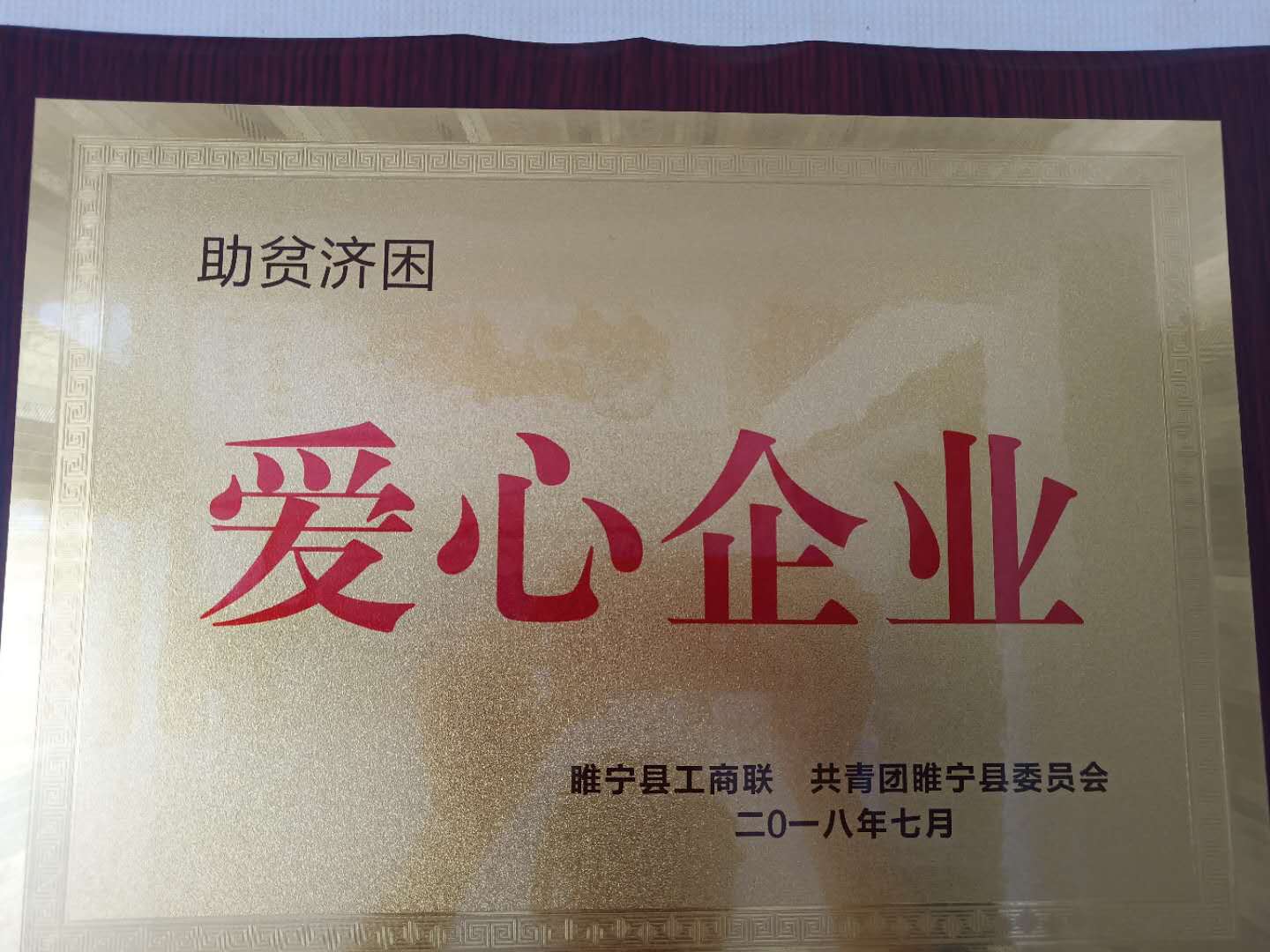 201807助贫济困爱心企业
