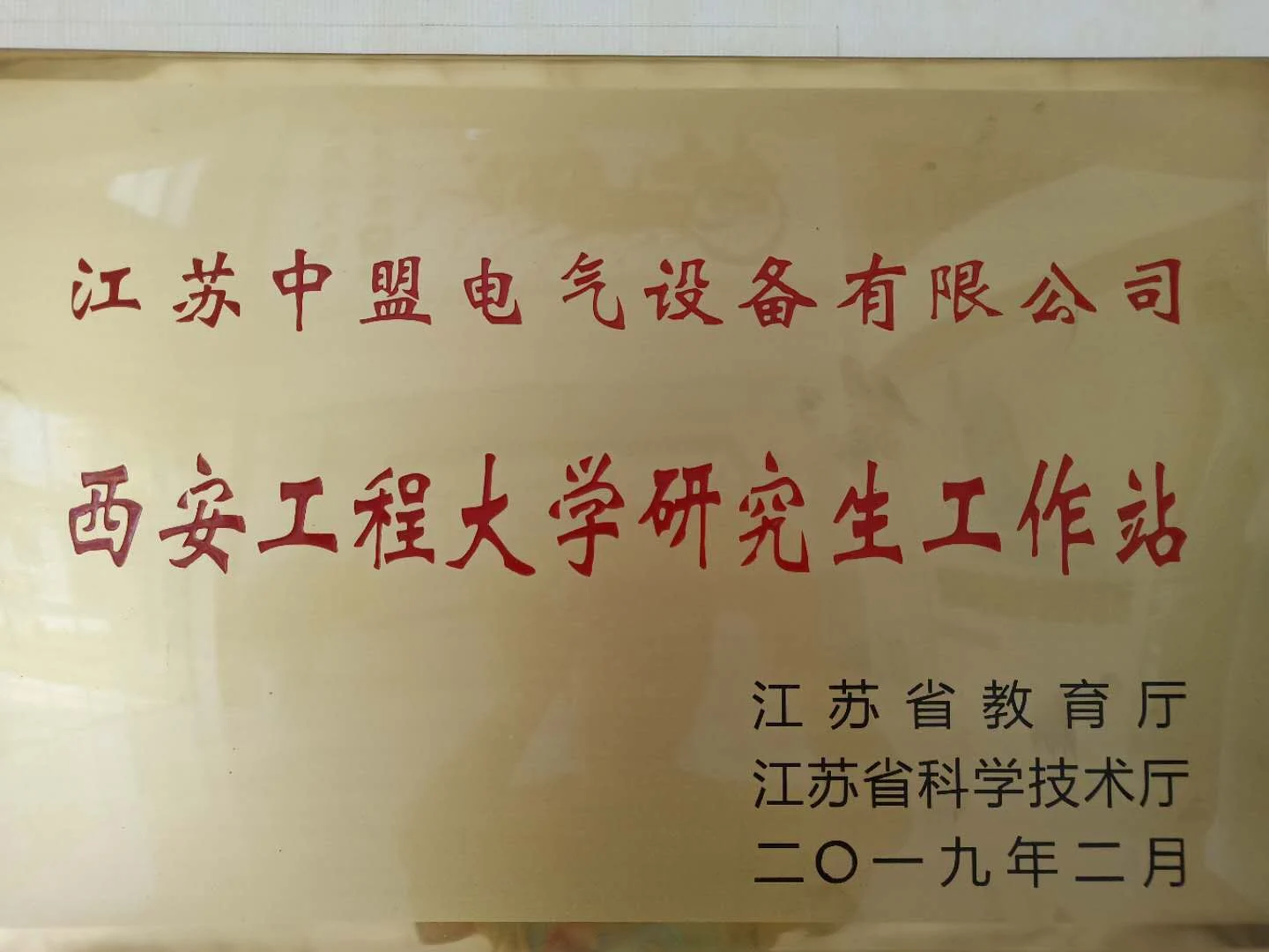 201902西安工程大学研究生工作站