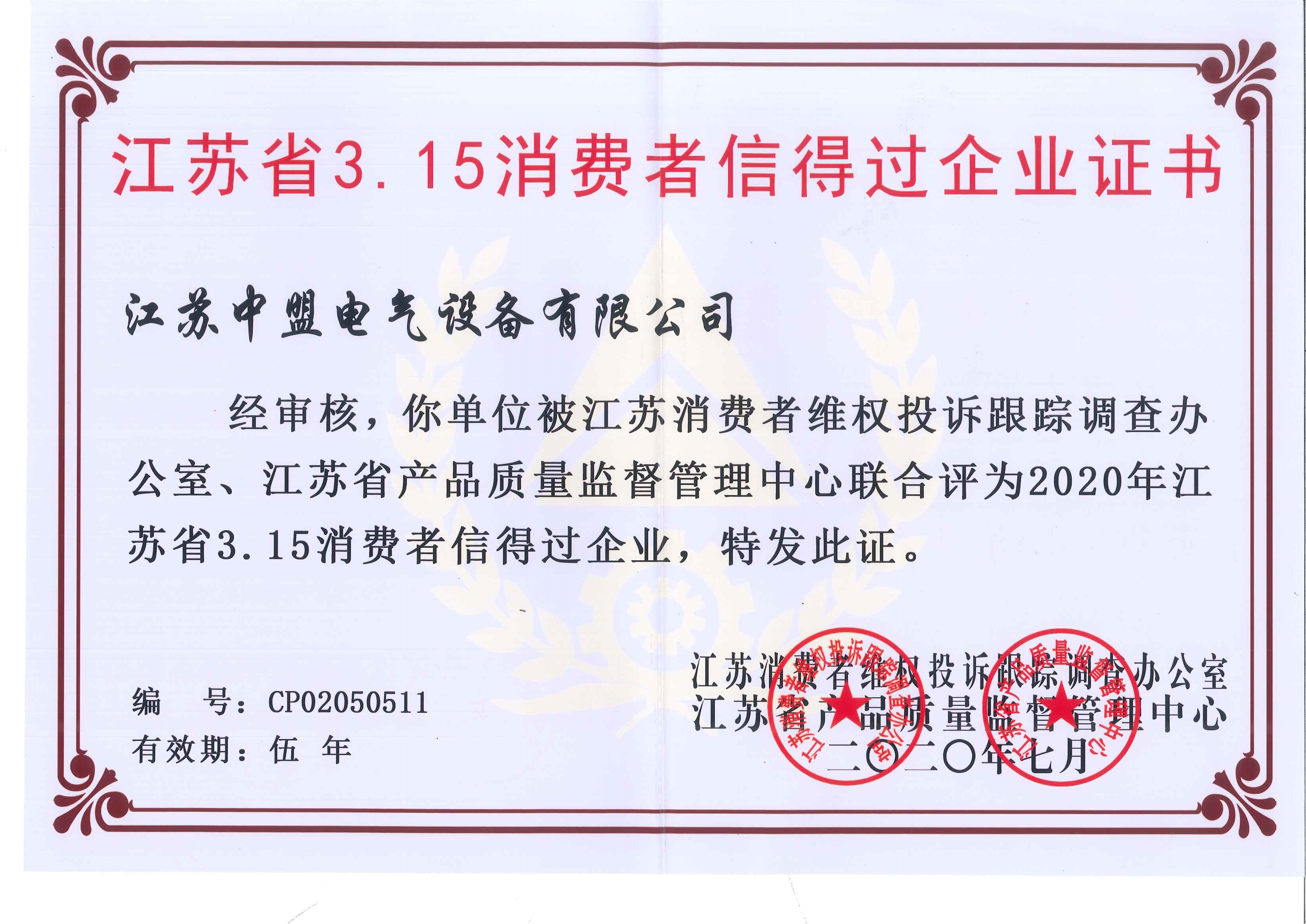 2020073.15信得过企业