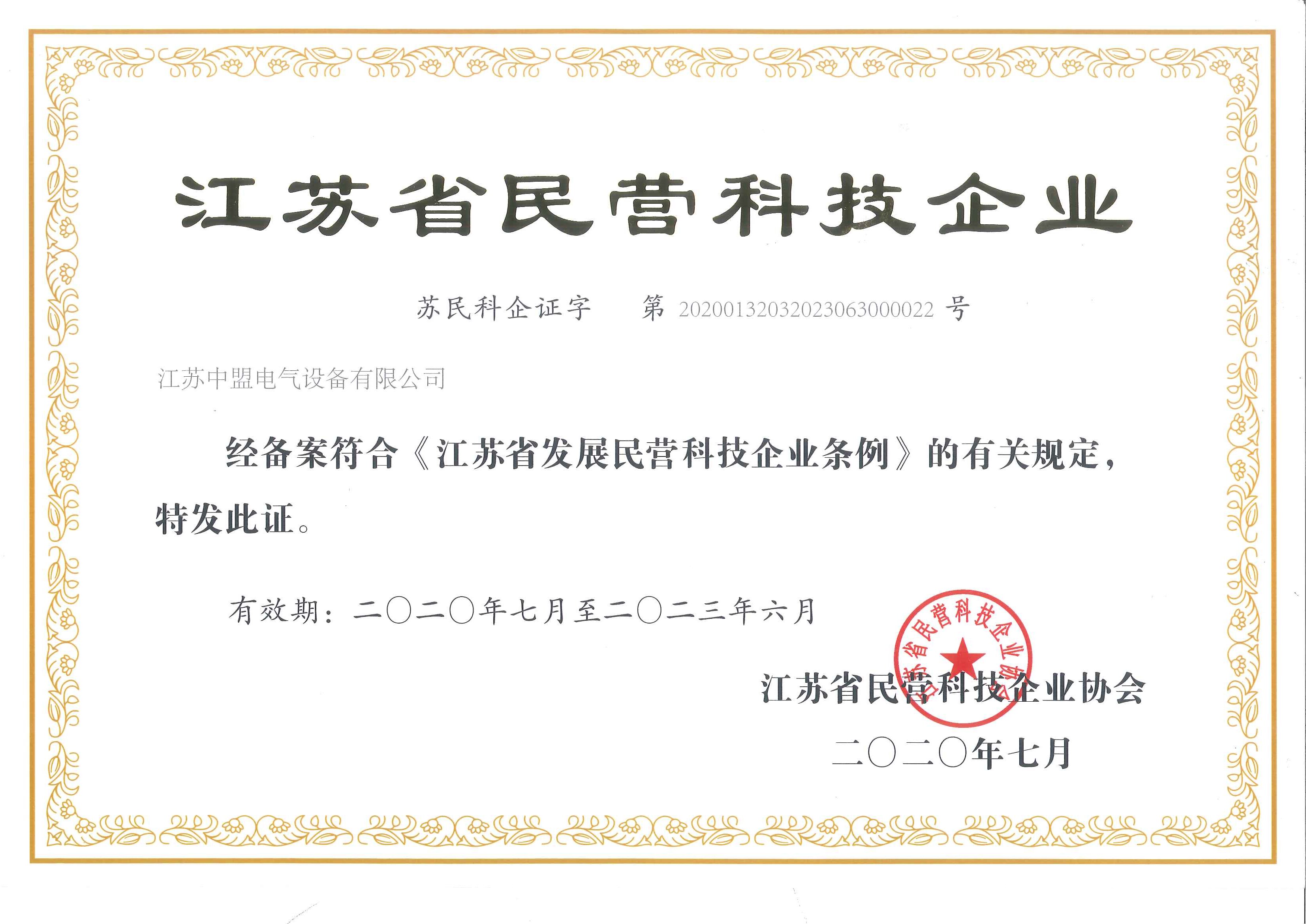 202007江苏省民营科技企业