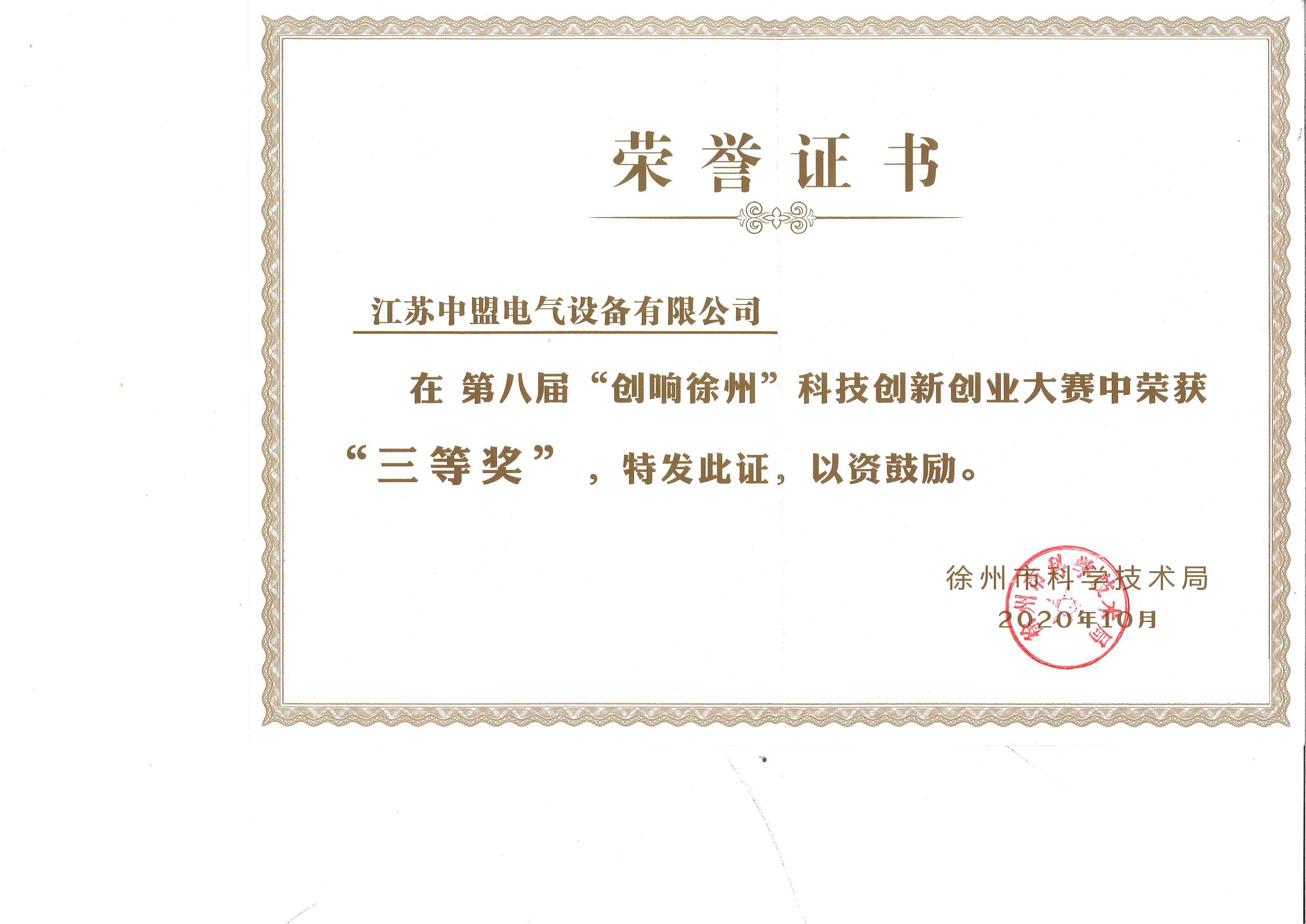 202010创新徐州荣誉证书