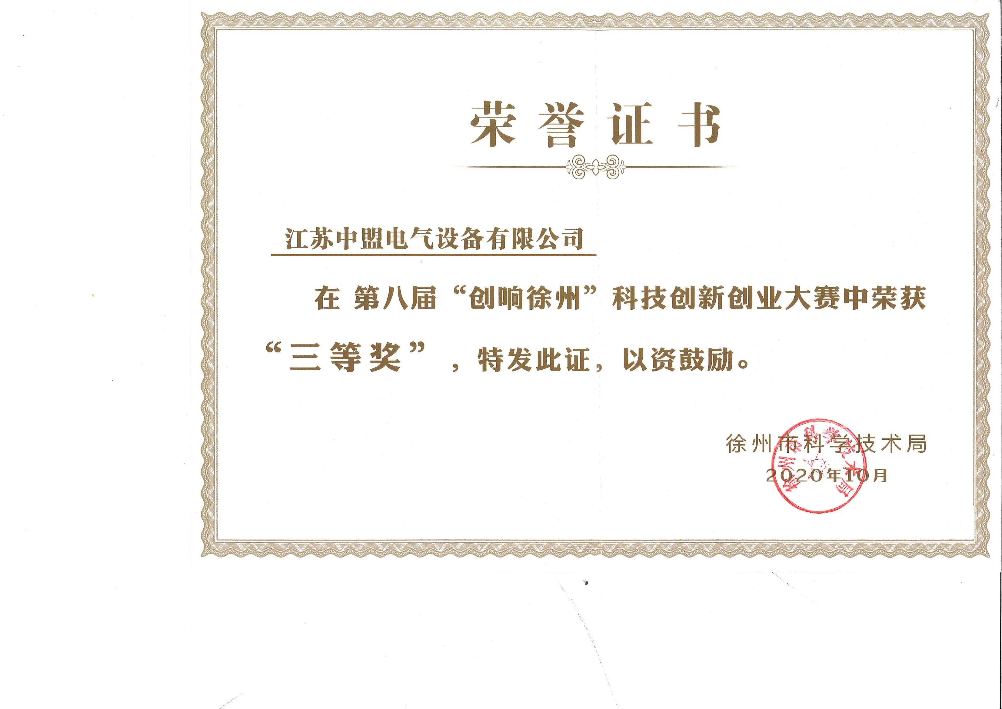 202010创新徐州荣誉证书