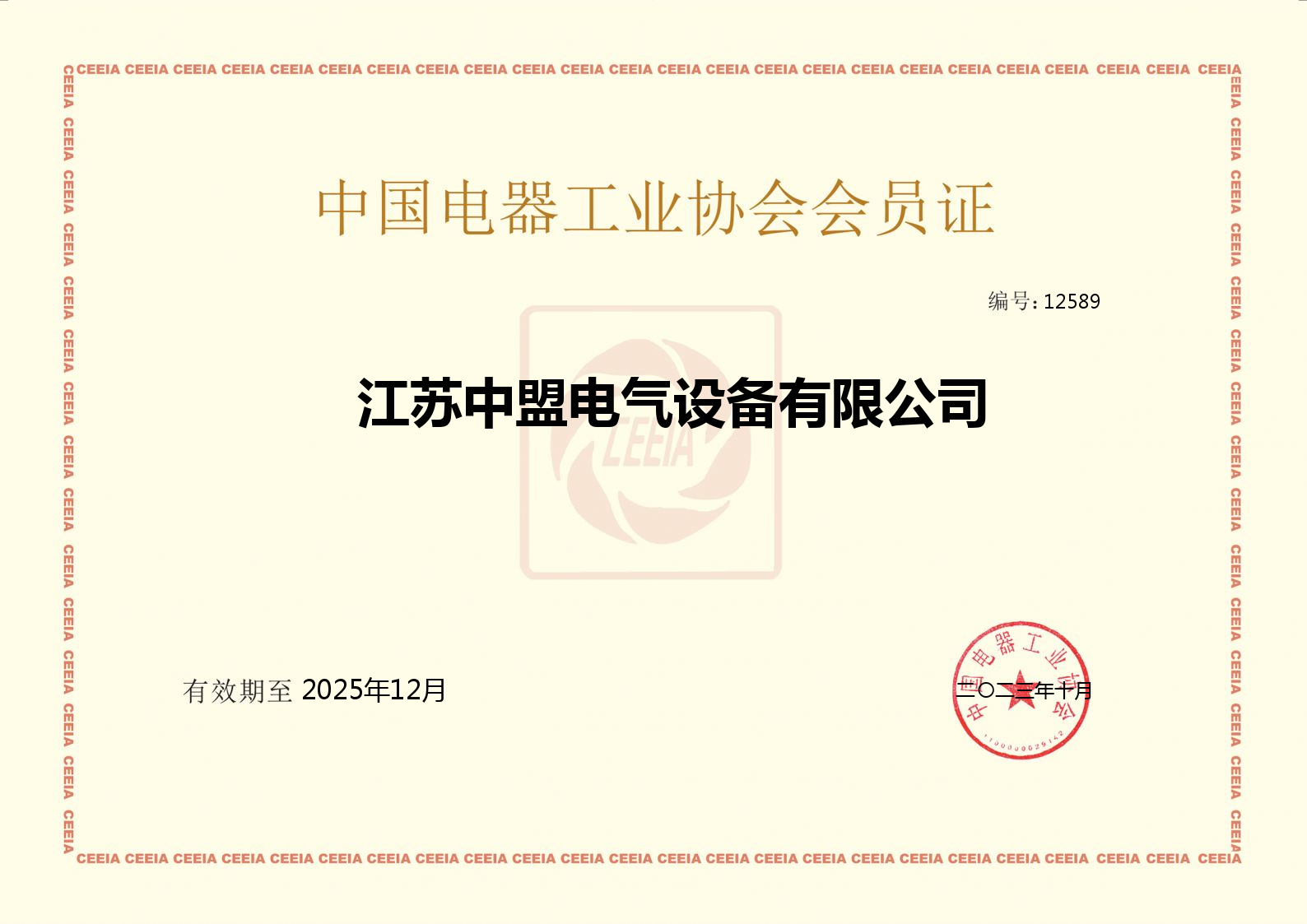 中国电器工业协会会员证