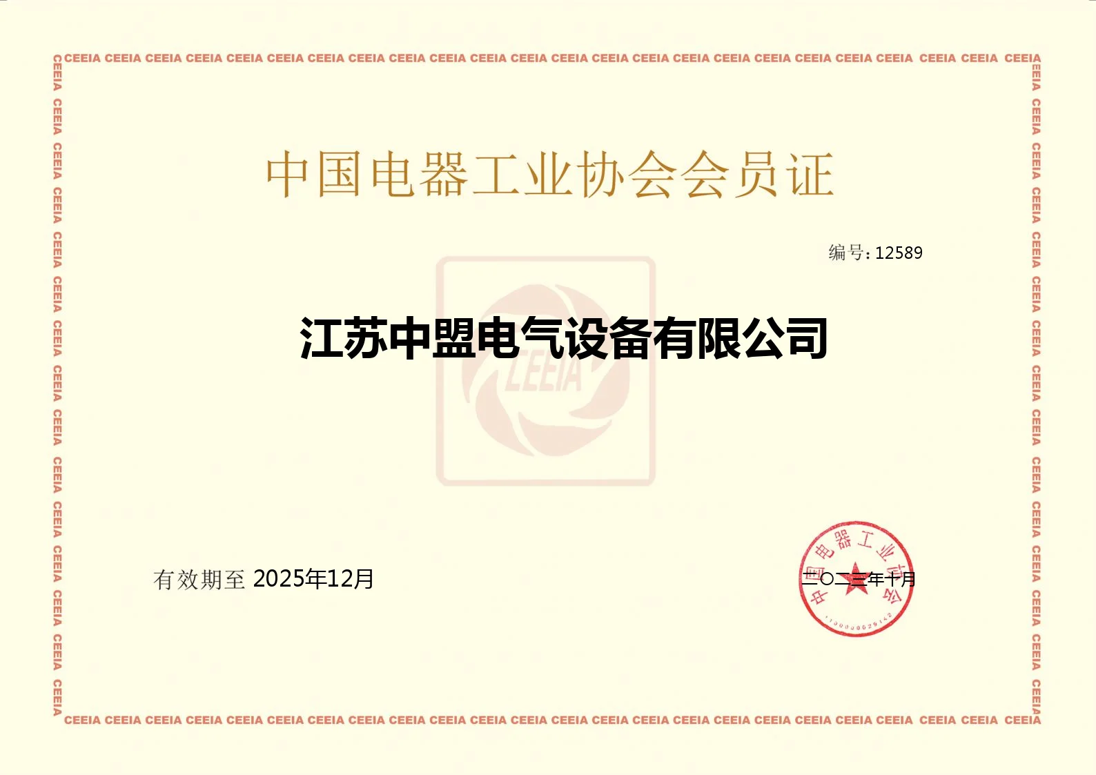 中国电器工业协会会员证
