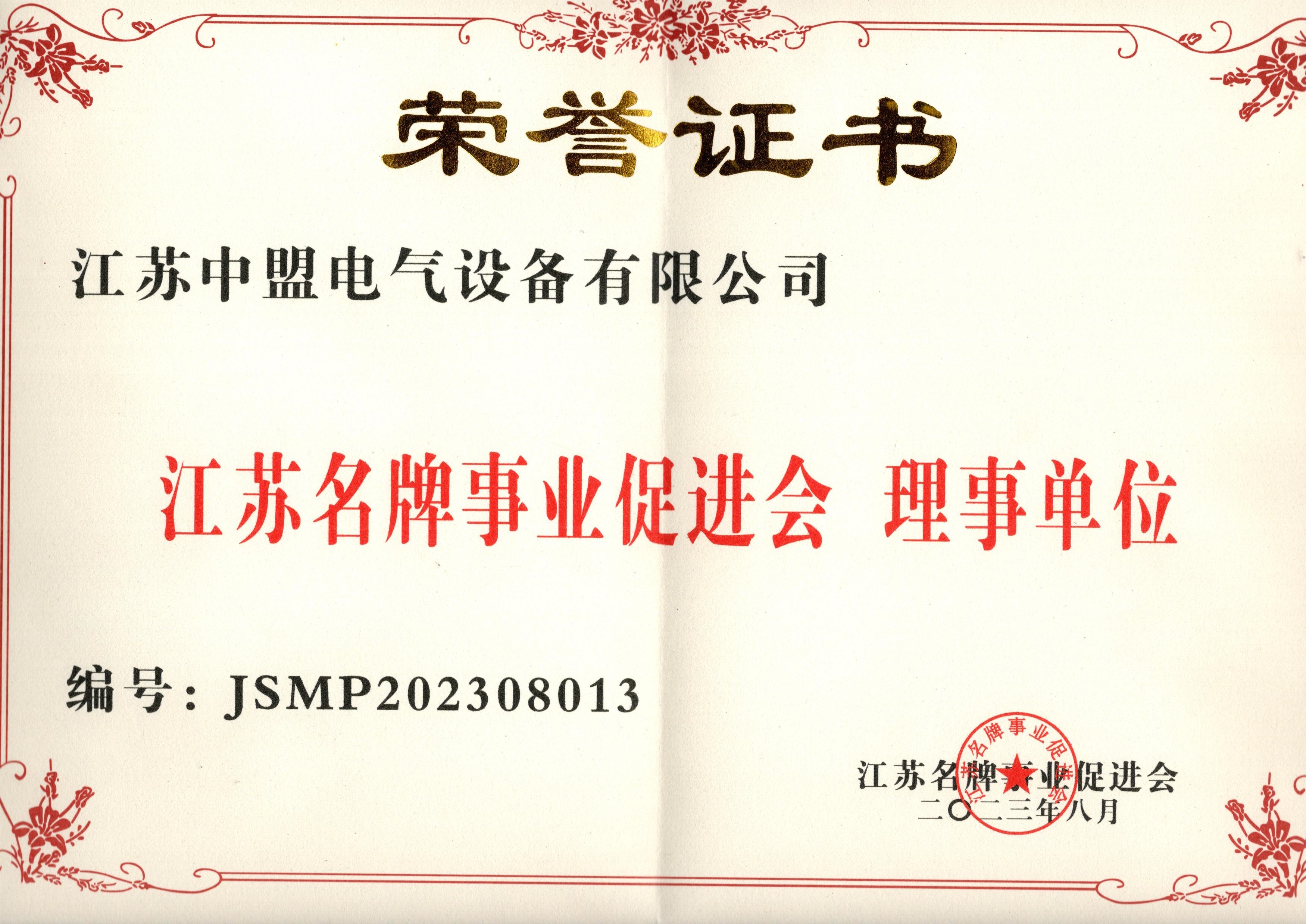 江苏名牌事业促进会理事单位