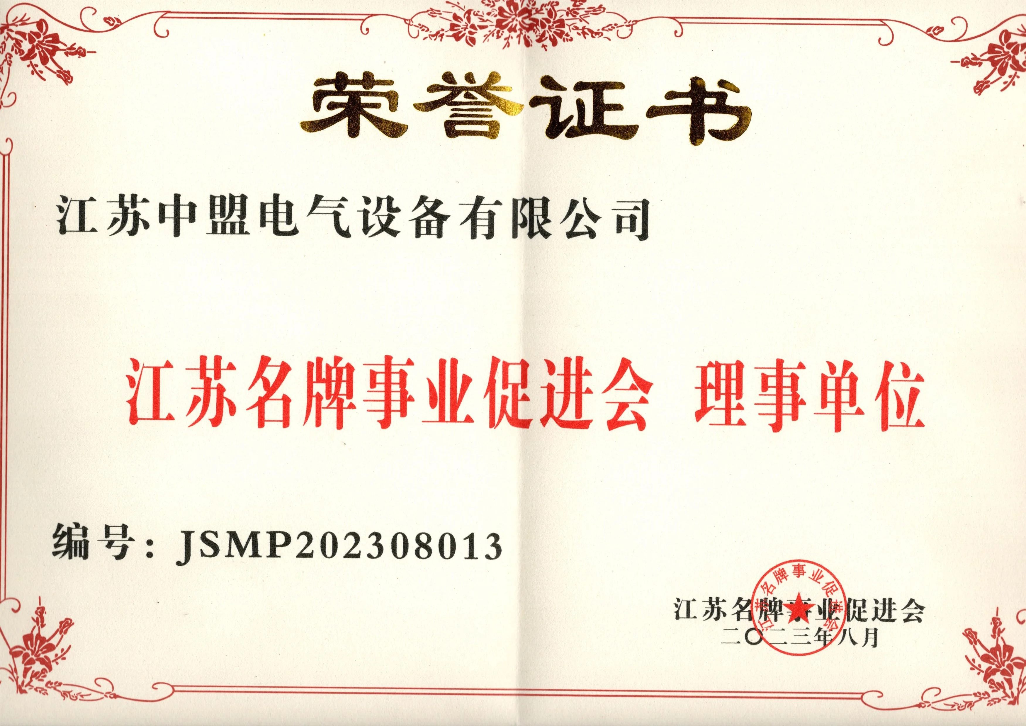 江苏名牌事业促进会理事单位