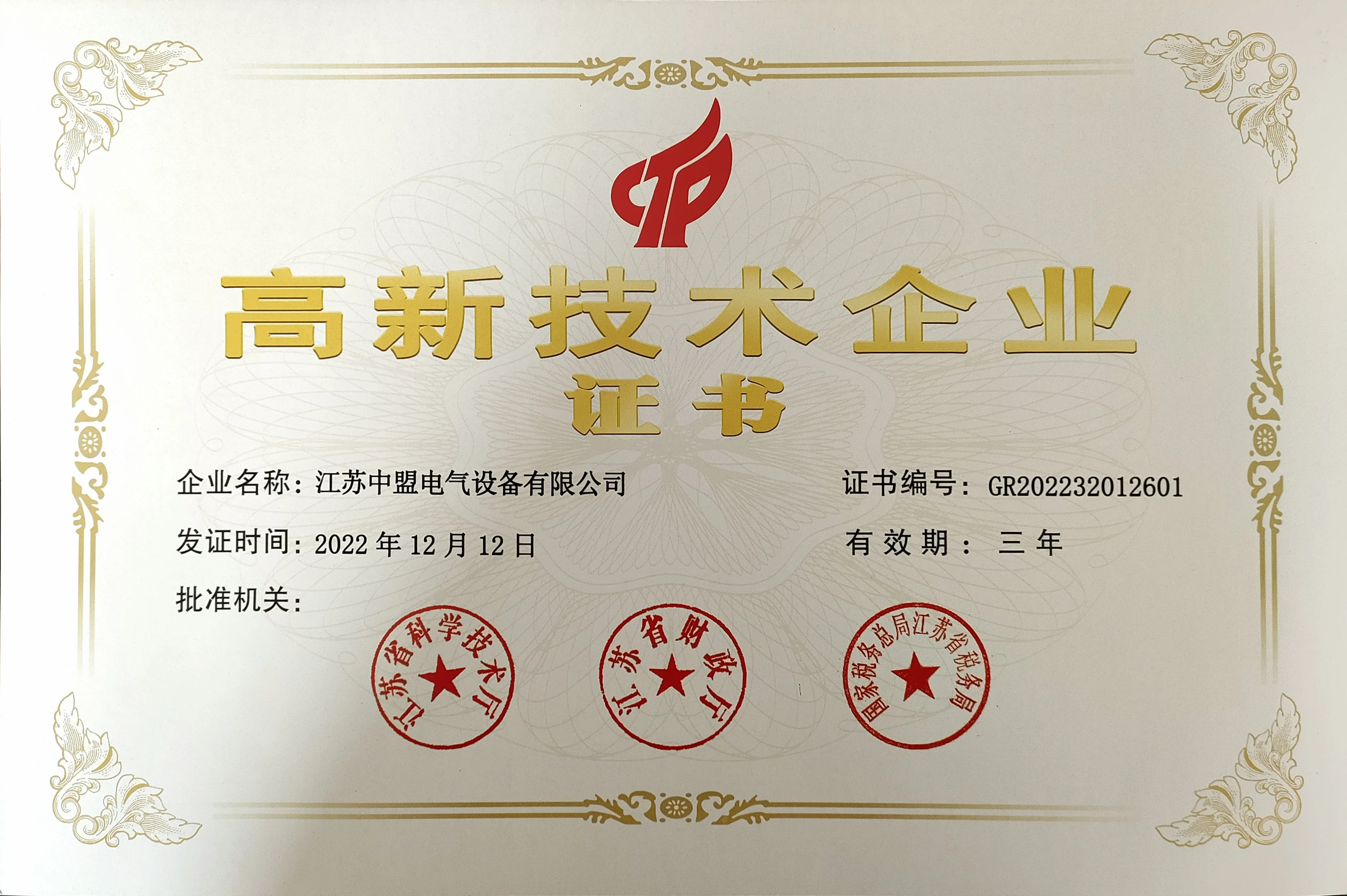 高企证书20221212